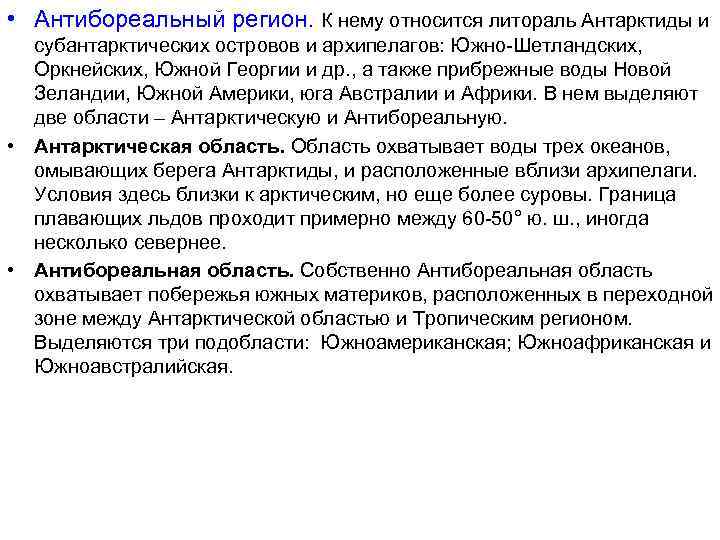  • Антибореальный регион. К нему относится литораль Антарктиды и субантарктических островов и архипелагов: