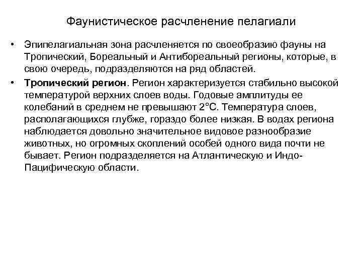 Фаунистическое расчленение пелагиали • Эпипелагиальная зона расчленяется по своеобразию фауны на Тропический, Бореальный и