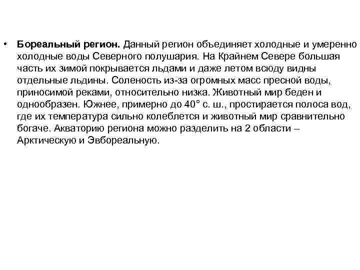  • Бореальный регион. Данный регион объединяет холодные и умеренно холодные воды Северного полушария.