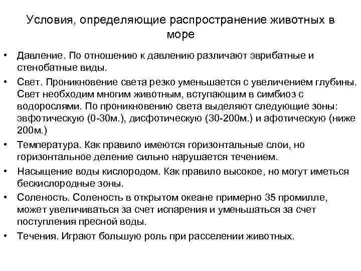 Условия, определяющие распространение животных в море • Давление. По отношению к давлению различают эврибатные