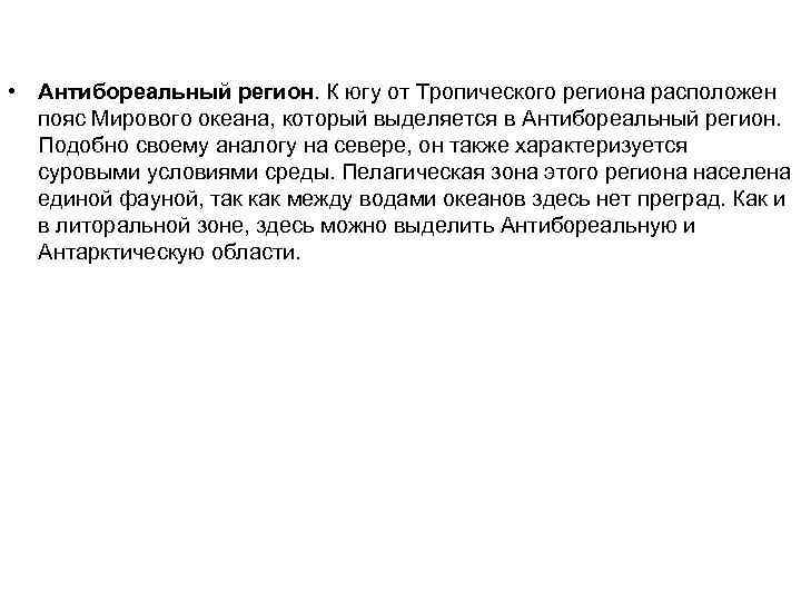  • Антибореальный регион. К югу от Тропического региона расположен пояс Мирового океана, который