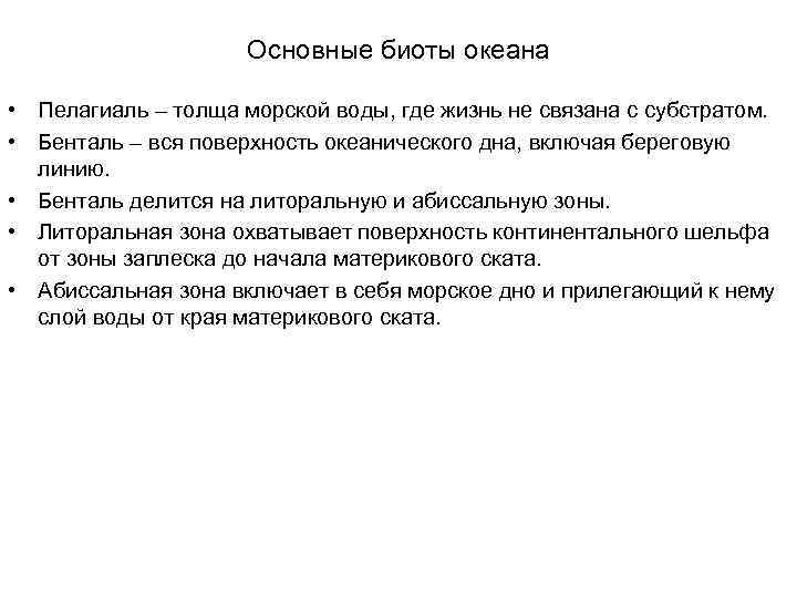 Основные биоты океана • Пелагиаль – толща морской воды, где жизнь не связана с