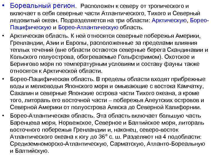  • Бореальный регион. Расположен к северу от тропического и включает в себя северные
