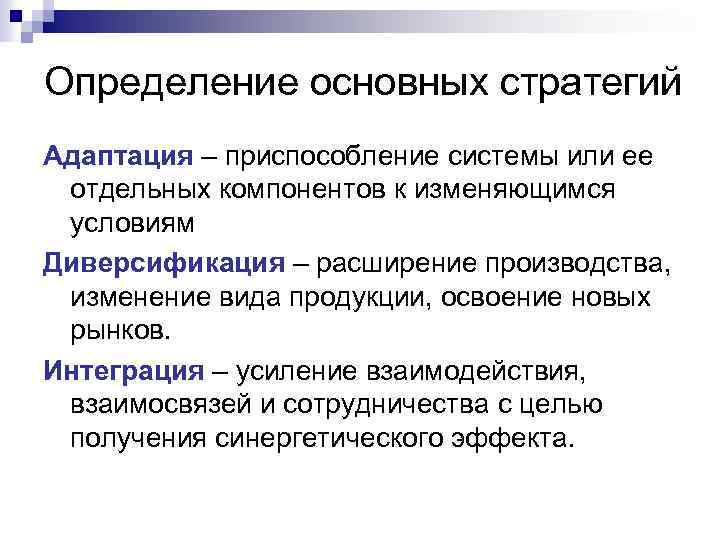 Определение основных стратегий Адаптация – приспособление системы или ее отдельных компонентов к изменяющимся условиям