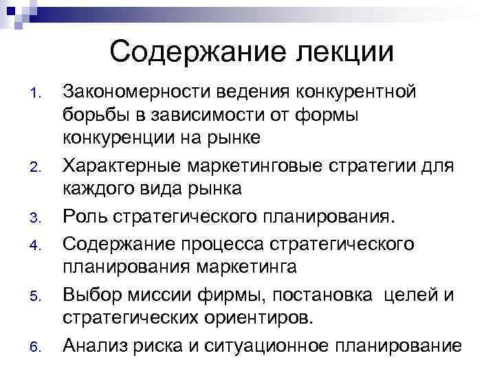 Содержание лекции 1. 2. 3. 4. 5. 6. Закономерности ведения конкурентной борьбы в зависимости