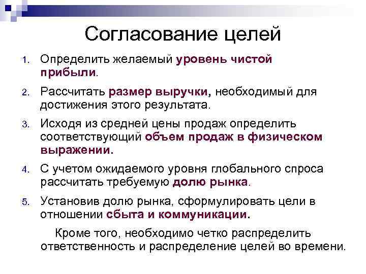 Согласование целей 1. Определить желаемый уровень чистой прибыли. 2. Рассчитать размер выручки, необходимый для