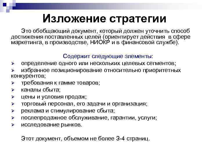 Изложение стратегии Это обобщающий документ, который должен уточнить способ достижения поставленных целей (ориентирует действия