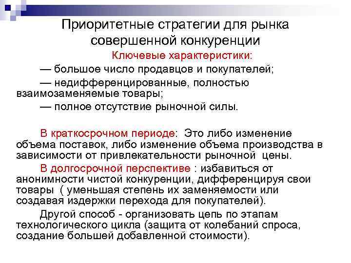 Приоритетные стратегии для рынка совершенной конкуренции Ключевые характеристики: — большое число продавцов и покупателей;