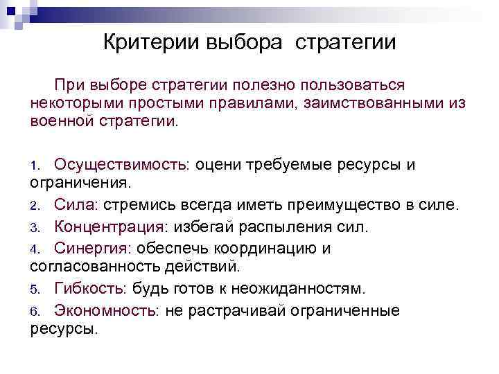 Критерии выбора стратегии При выборе стратегии полезно пользоваться некоторыми простыми правилами, заимствованными из военной