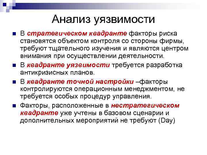 Анализ уязвимости n n В стратегическом квадранте факторы риска становятся объектом контроля со стороны