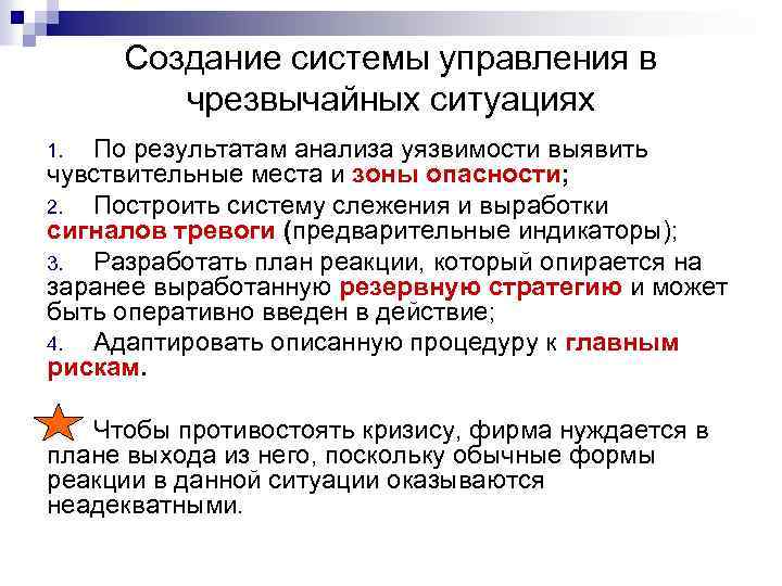 Создание системы управления в чрезвычайных ситуациях По результатам анализа уязвимости выявить чувствительные места и