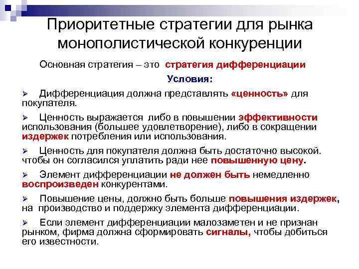 Приоритетные стратегии для рынка монополистической конкуренции Основная стратегия – это стратегия дифференциации Условия: Ø