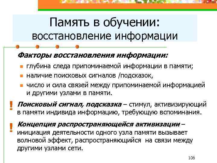 Память в обучении: восстановление информации Факторы восстановления информации: n n n глубина следа припоминаемой