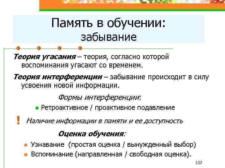 Память в обучении: забывание Теория угасания – теория, согласно которой воспоминания угасают со временем.