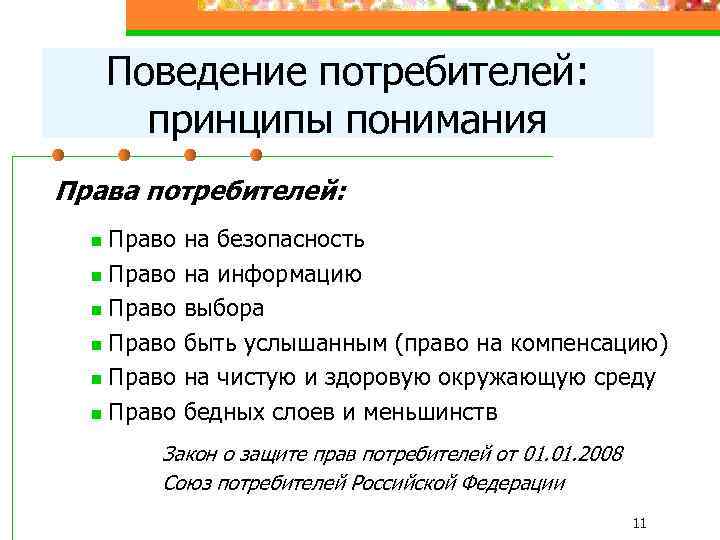 Поведение потребителей: принципы понимания Права потребителей: Право на безопасность n Право на информацию n