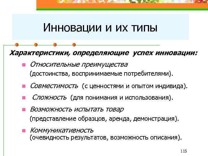 Инновации и их типы Характеристики, определяющие успех инновации: n Относительные преимущества (достоинства, воспринимаемые потребителями).
