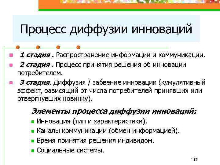 Процесс диффузии инноваций n n n 1 стадия. Распространение информации и коммуникации. 2 стадия.