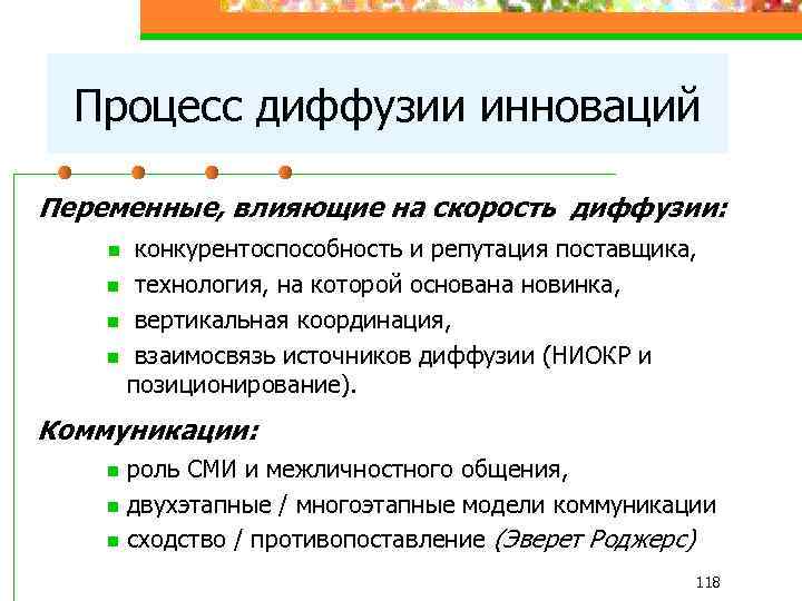 Процесс диффузии инноваций Переменные, влияющие на скорость n n диффузии: конкурентоспособность и репутация поставщика,