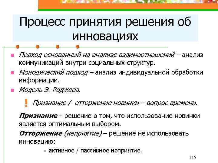 Процесс принятия решения об инновациях n Подход основанный на анализе взаимоотношений – анализ n