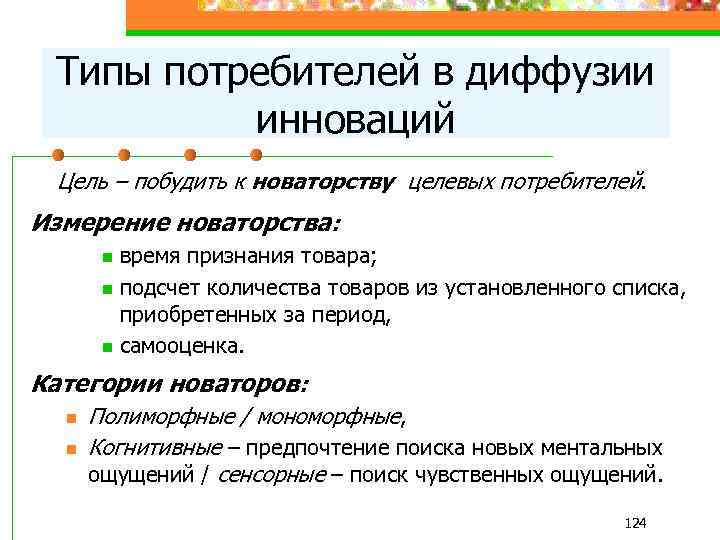 Типы потребителей в диффузии инноваций Цель – побудить к новаторству целевых потребителей. Измерение новаторства: