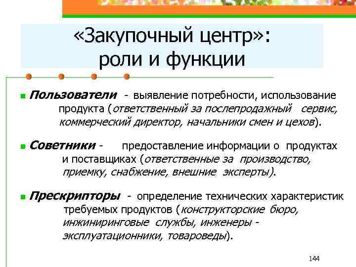  «Закупочный центр» : роли и функции Пользователи n - выявление потребности, использование продукта