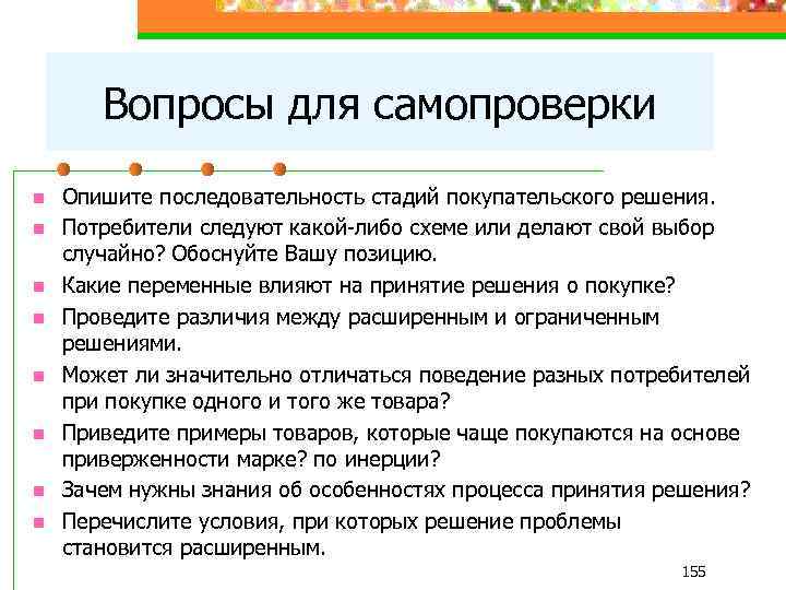 Вопросы для самопроверки n n n n Опишите последовательность стадий покупательского решения. Потребители следуют