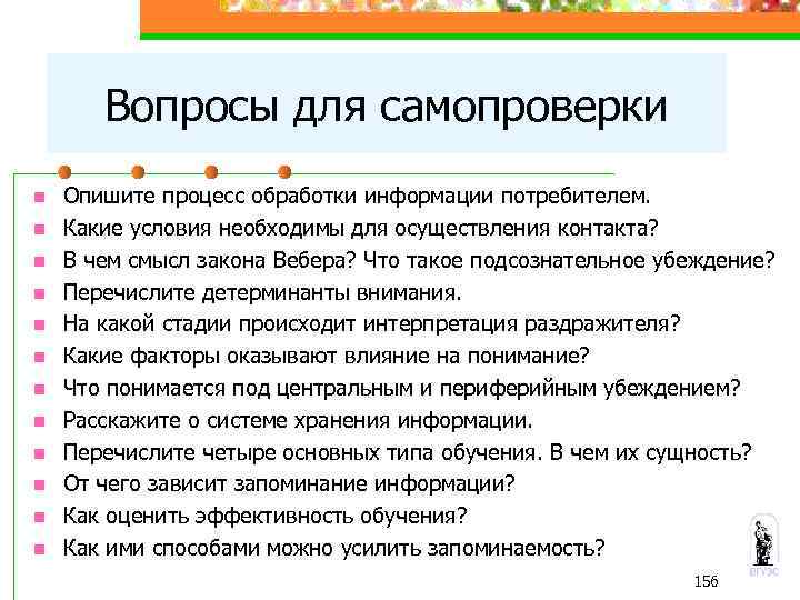 Вопросы для самопроверки n n n Опишите процесс обработки информации потребителем. Какие условия необходимы