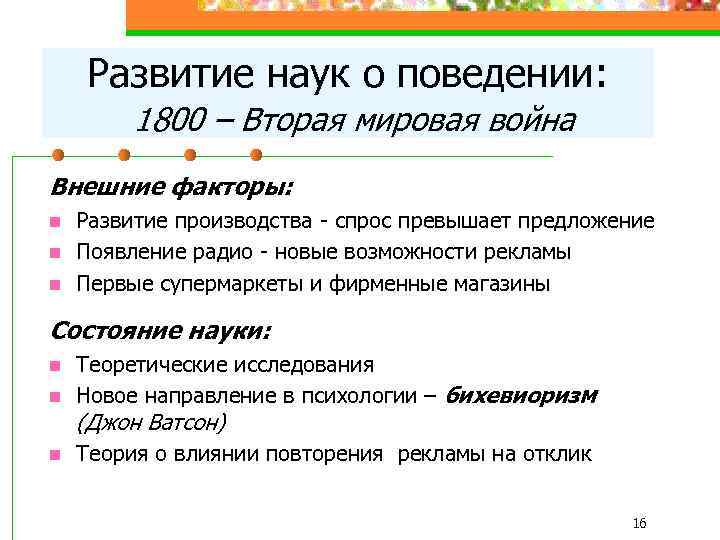 Развитие наук о поведении: 1800 – Вторая мировая война Внешние факторы: n n n