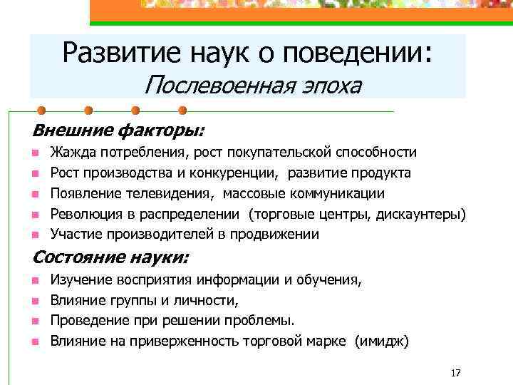 Развитие наук о поведении: Послевоенная эпоха Внешние факторы: n n n Жажда потребления, рост