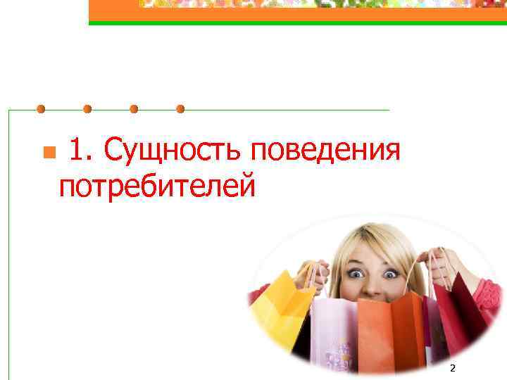 n 1. Сущность поведения потребителей 2 