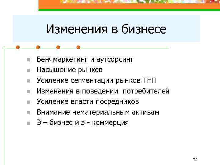 Изменения в бизнесе n Бенчмаркетинг и аутсорсинг n Насыщение рынков n Усиление сегментации рынков