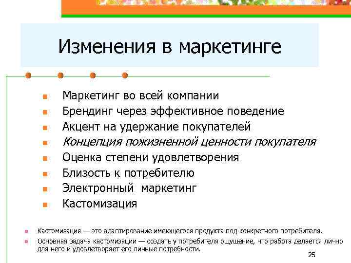 Изменения в маркетинге n Маркетинг во всей компании Брендинг через эффективное поведение Акцент на