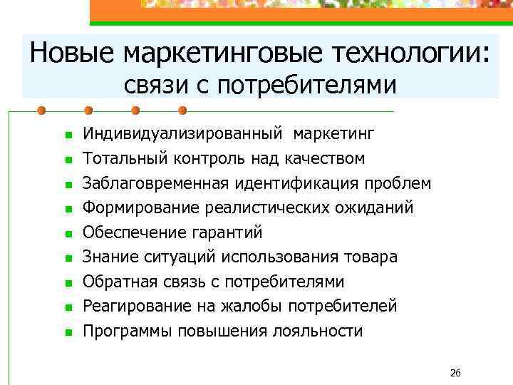 Новые маркетинговые технологии: связи с потребителями Индивидуализированный маркетинг n Тотальный контроль над качеством n