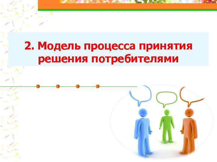 2. Модель процесса принятия решения потребителями 