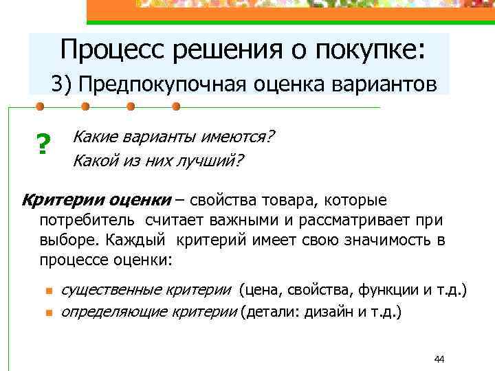  Процесс решения о покупке: 3) Предпокупочная оценка вариантов ? Какие варианты имеются? Какой