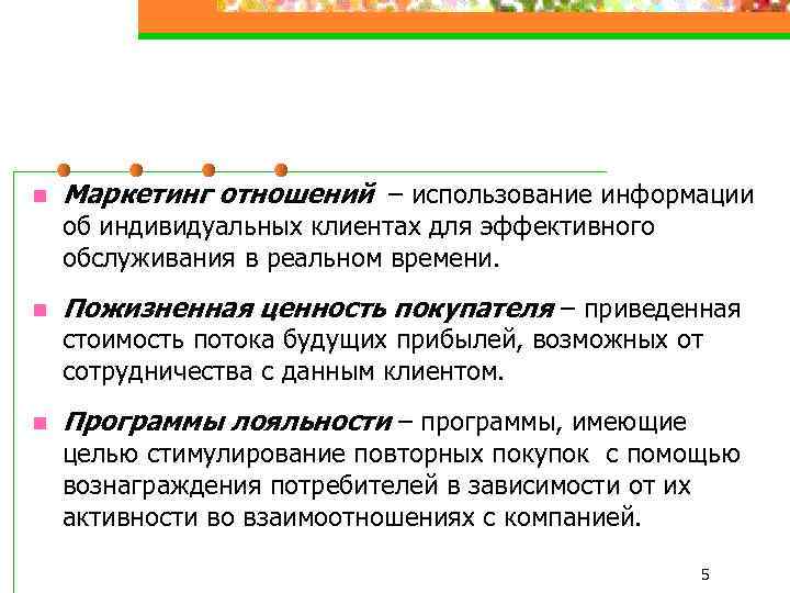 n Маркетинг отношений – использование информации об индивидуальных клиентах для эффективного обслуживания в реальном