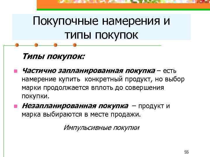 Покупочные намерения и типы покупок Типы покупок: n n Частично запланированная покупка – есть