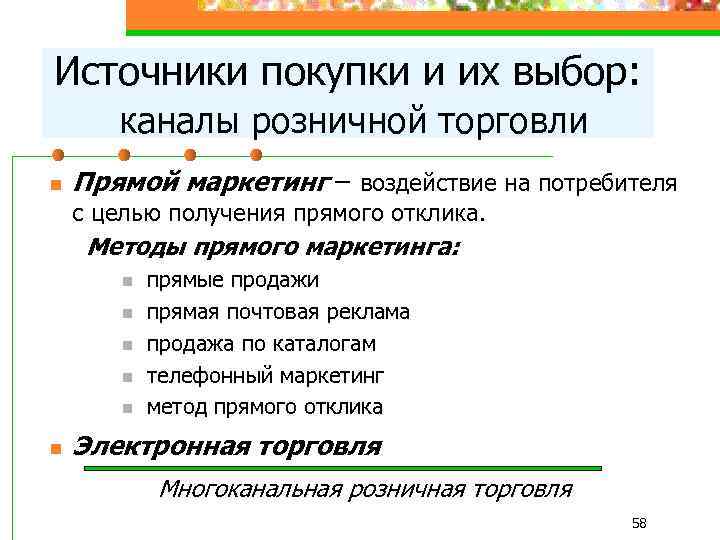 Источники покупки и их выбор: каналы розничной торговли n Прямой маркетинг – воздействие на