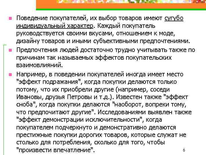 n n n Поведение покупателей, их выбор товаров имеют сугубо индивидуальный характер. Каждый покупатель