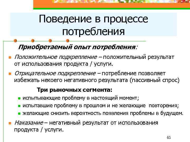 Поведение в процессе потребления Приобретаемый опыт потребления: n Положительное подкрепление – положительный результат от