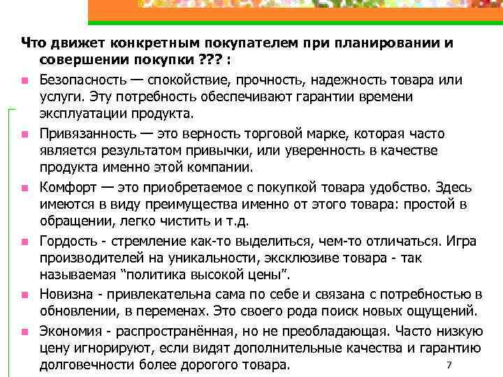 Правила безопасности при совершении покупок окружающий мир. Что движет покупателем. Что движет людьми при совершении покупки. Что вами движет. Опираетесь ли вы на рекламу при совершении покупок.