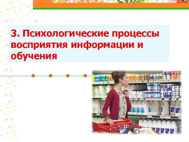 3. Психологические процессы восприятия информации и обучения 