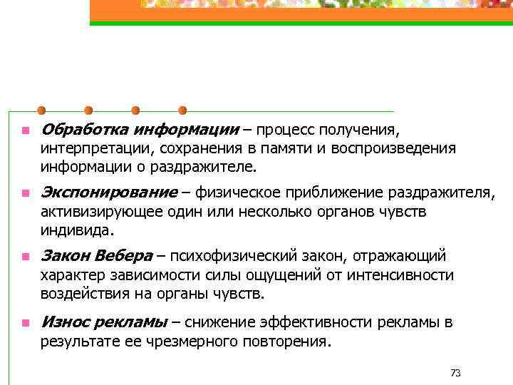 n Обработка информации – процесс получения, интерпретации, сохранения в памяти и воспроизведения информации о