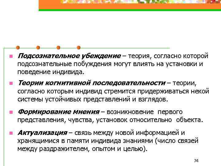 n Подсознательное убеждение – теория, согласно которой подсознательные побуждения могут влиять на установки и