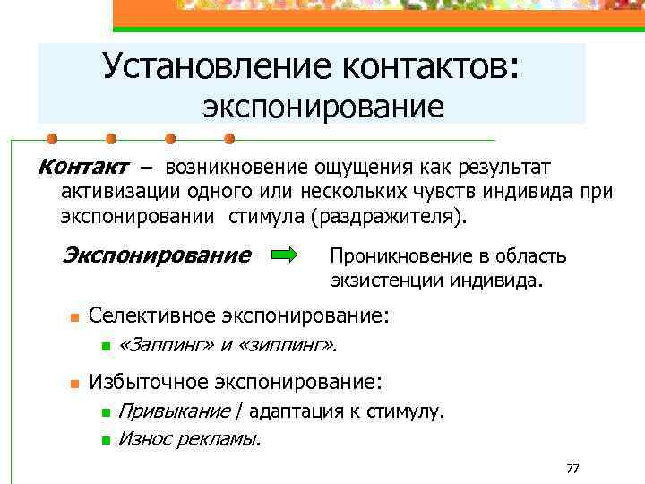 Установление контактов: экспонирование Контакт – возникновение ощущения как результат активизации одного или нескольких чувств