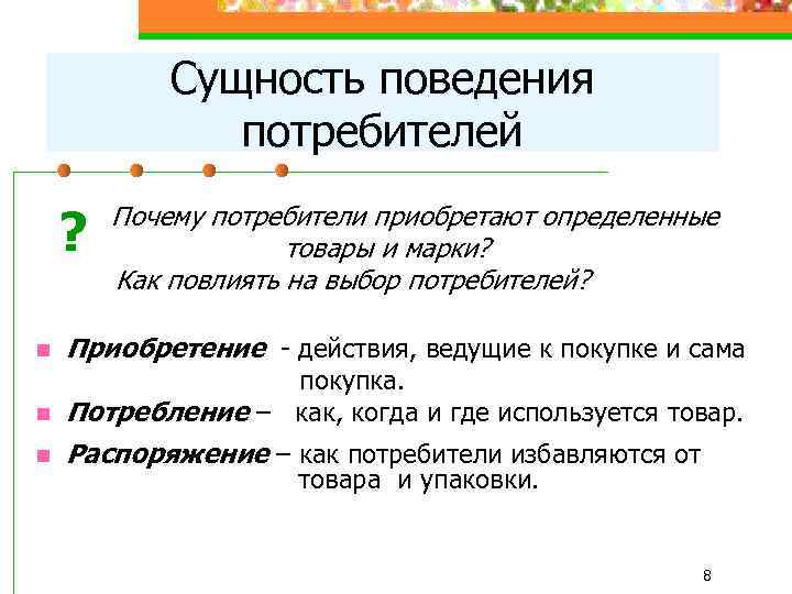Сущность поведения потребителей Почему потребители приобретают определенные ? n товары и марки? Как повлиять