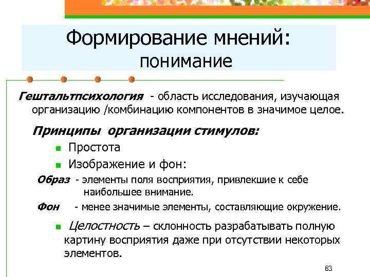 Формирование мнения