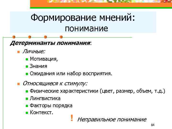 Формировать мнение. Формирование мнения. К личным детерминантам понимания относятся. К личным детерминантам понимания не относят. Детерминанты восприятия.