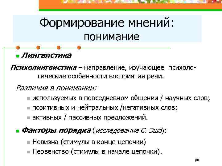 Формирование мнений: понимание n Лингвистика Психолингвистика – направление, изучающее психоло- гические особенности восприятия речи.