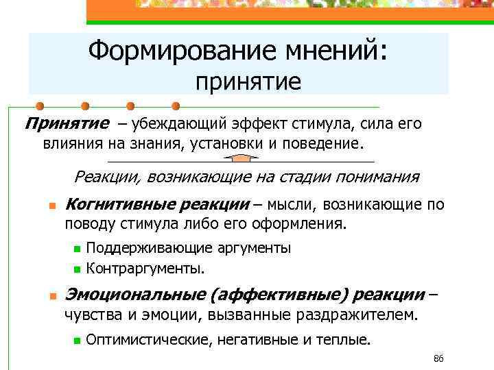 Формирование мнений: принятие Принятие – убеждающий эффект стимула, сила его влияния на знания, установки